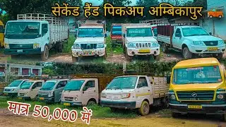 Амбикапур 2024 Пикап б/у || Пикап б/у в Амбикапуре 2024/ ambikapur vlogs