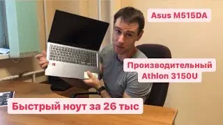 Идеальный офисный ноутбук Asus M515DA BR390. Но с большим НО! AMD Athlon 3150U быстрый но горячий.