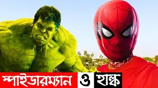 Spider-Man o Hulk vs King-Kong | Bengali Funny Superhero | Bangla Animation Comedy | Desi Spiderman