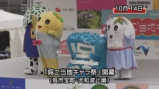 「呉ご当地キャラ祭」 開幕