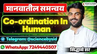 Co-ordination in Human (मानवातील समन्वय) | Science | MPSC | Combine Group B & C | Siddharth Sir