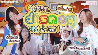VLOG DISNEY - ใช้ชีวิตในดิสนีย์แลนด์ (เซี่ยงไฮ้) 48 ชั่วโมง! | nattel