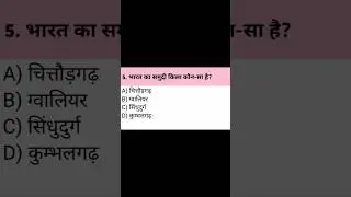 🔥भारत के प्रमुख किले | GK for SSC GD | Exam में पक्का! #gk #history #gkquiz #shortsviral #gkinhindi