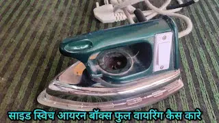 साइड स्विच आयरन बॉक्स फुल वायरिंग कैस कारे/how to repair side switch iron box/iron box repair