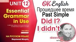 Unit 12 Как составить вопрос и отрицание в Past Simple (Старая версия урока)