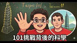 🚀玩命還是科學？Alex Honnold 攀登 101 的真相：從橡膠鞋底到 660 噸阻尼器的神助攻