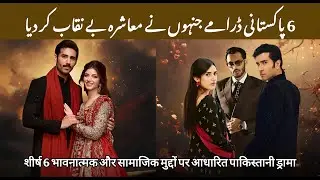 Top 6 Emotional Pakistani Dramas Based On Social Issues | Heart-Breaking New Pakistani Dramas 2026