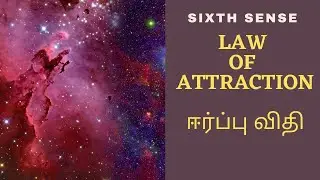 What is Law of Attraction in Tamil | Ultimate Guide TO WHAT YOU WANT