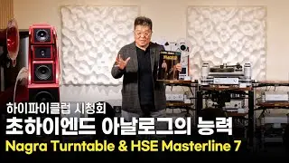 [시청회] 하이엔드 오디오에 걸맞는 음악은 어떻게 나올까요? Nagra Reference Anniversary Turntable, HSE Masterline Phono Preamp