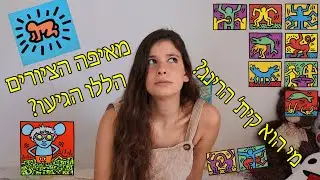 מיהו קית' הרינג?