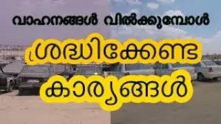 വാഹനങ്ങൾ വിൽക്കുമ്പോൾ ശ്രെദ്ദിക്കേണ്ട കാര്യങ്ങൾ ...!!!!