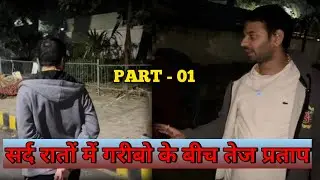 सर्द रातों में गरीबो के बीच तेज प्रताप- पार्ट 1 @LR Vlog