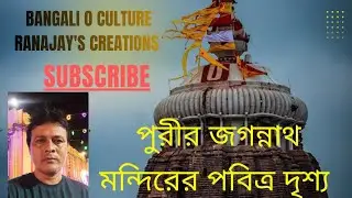 পুরীর জগন্নাথ মন্দিরে পতিতপাবন দর্শন।যেখানে শ্রীজগন্নাথের কৃপা কোন ভেদাভেদ ছাড়াই সকলের কাছে পৌঁছায়।
