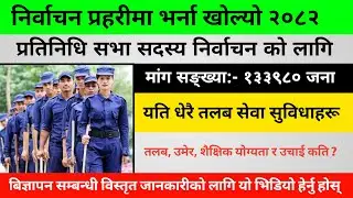 निर्वाचन प्रहरीको फारम खुल्यो २०८२ || Nirwachan Police Vacancy 2082 || Job Vacancy in Nepal 