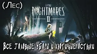 Little Nightmares II. Все головные уборы и хаотичные останки (Лес)