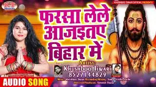 फरसा लेके आ जइती बिहार में | Khushboo Tiwari | Bhojpuri Parshuram Song | परशुराम जयंती Song