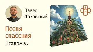 Псалом 97. Песня спасения