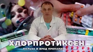 ХЛОРПРОТИКСЕН: показания в применению, действие и побочный эффект | Тревога, депрессия, бессонница