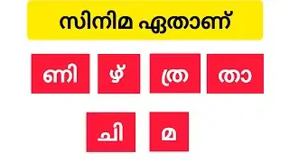 വാക്കുകൾ യോചിപ്പിച്ച് സിനിമ ഏതാണെന്ന് പറയാമോ| മലയാളം 
