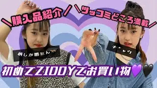 【🛍購入品紹介👗】ZIDDYｻﾝで初めてお買い物をしたよ!ツッコミどころ満載だよ🤣✌️