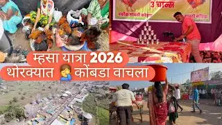 ||म्हसा यात्रा २०२६ (mhasa yatra 2026) सर्वात मोठी यात्रा ठाणे आणि रायगड जिल्ह्यातील #murbad #mhasa 