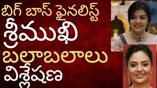 బిగ్ బాస్ లో శ్రీముఖి బలాలు బలహీనతలు : పాజిటివ్స్ నెగెటివ్స్ విశ్లేషణ tmixture biggboss Sreemukhi