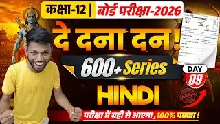 दे दना दन ! | Class 12th Hindi Model Set 05 | Bihar Board Class 12th Hindi vvi objective 2026