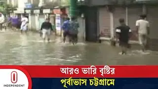 রাতভর বৃষ্টি, জলজটে স্থবির চট্টগ্রাম নগরী | CTG waterlogging | Independent TV
