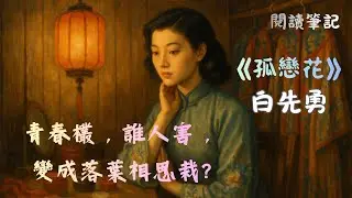 白先勇的《孤戀花》#閱讀筆記：紅顏注定薄命嗎？雲芳、娟娟與五寶令人心碎的命運軌跡