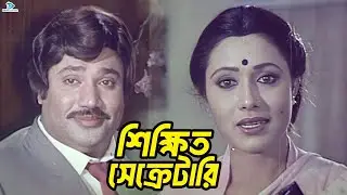 শিক্ষিত সেক্রেটারি | Jasim | Rojina | Bulbul | Razib | Anowara | Oshanto Sanghshar Movie Clips