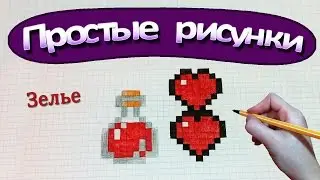 Простые рисунки 