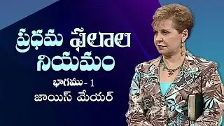 ప్రధమ ఫలాల నియమం - The Law Of First Things Part 1 - Joyce Meyer