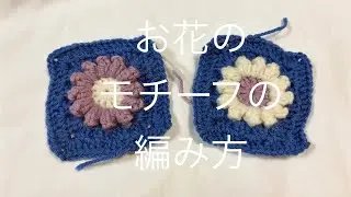 編み物　お花のモチーフの編み方