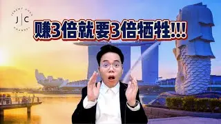 去赚3倍就要付出3倍牺牲！你愿意吗？| Jeremy Chan