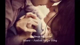 Bizaro &ndash; Люблю Такую Одну
