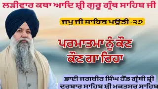 ਸੋ ਦਰੁ ਕੇਹਾ ਸੋ ਘਰੁ ਕੇਹਾ ਜਿਤੁ ਬਹਿ ਸਰਬ ਸਮਾਲੇ । Gurmat katha vichar 