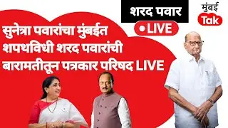 Sharad Pawar LIVE | सुनेत्रा पवार उपमुख्यमंत्रीपदाची शपथ घेणार, बारामतीमधून पवार काय म्हणाले?