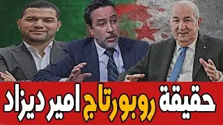 حقائق تكشف لاول مرة عن روبورتاج امير ديزاد علي القناة الفرنسية AMIR DZ TEBOUNE Voyou ...france2