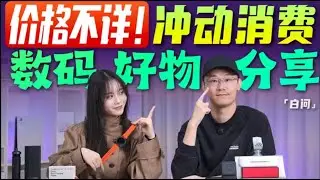 冲动消费！价格不详 玩具龙自用数码好物分享「白问」