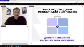 Alpha Cash ☜★☞ Альфа КЭШ    Вебинар 29 08 2017