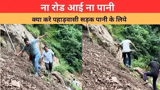 ना रोड ना पानी क्या करे पहाड़ी || Dabrad village