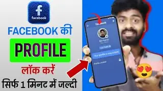 Facebook Profile Lock Kaise Kare | FB Profile Lock On Mobile | 100% Safe