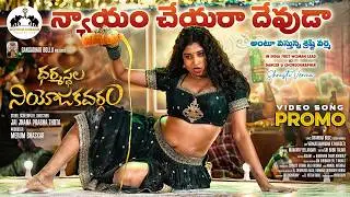 Nyayam Cheyara Devudaa Promo | Telugu Version | Dharmasthala Niyojakavargam