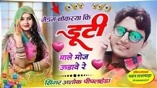 #newmeenageet || मैडम नोकरया कि डुटी माले मौज ऊडावे रे || नई तर्ज में अशोक पीपलहैडा़ के मीणागीत