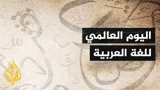 موريتانيا.. تجربة ناجحة بتعليم اللغة العربية لغير الناطقين بها