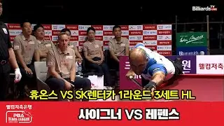 3세트 HL 휴온스(사이그너) vs SK렌터카(레펜스)[웰컴저축은행 PBA 팀리그 2023-2024] 1라운드 (23.08.03)