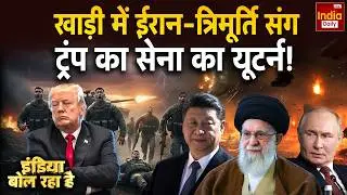 Russia China Iran Conflict: ईरान के साथ रूस-चीन...बदला युद्ध का सीन! Trump Vs Khamenei | America