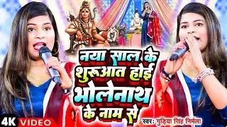 नया साल के शुरुआत होई भोलेनाथ के नाम से | Gudiya Singh Niramala | Shiv Guru Bhajan | Shiv Charcha