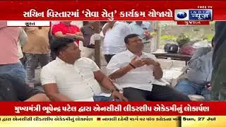 Aapnu Surat | સચિનમાં સેવા સેતુ કાર્યક્રમથી હજારોને લાભ | Seva Setu Sachin | Blood Donation Camp
