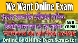 WB Even Semester Exam News || NBU & CBPBU Exam News || NBU & CBPBU Protest Today || আন্দোলনের ফলাফল?